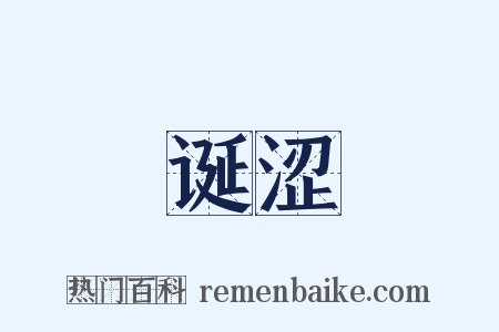 诞涩是什么意思的图片